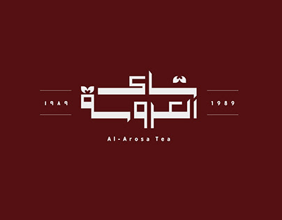شاي العروسة - Rebranding Al-Arose tea