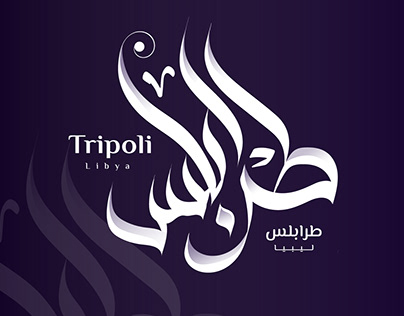 طرابلس ليبيا - Tripoli Libya