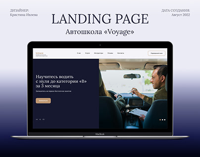 Landing page для автошколы