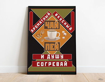 Плакат в стиле А.М.Родченко "Ароматный вкусный чай..."