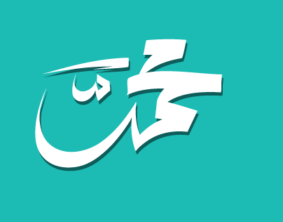 Names in Arabic calligraphy