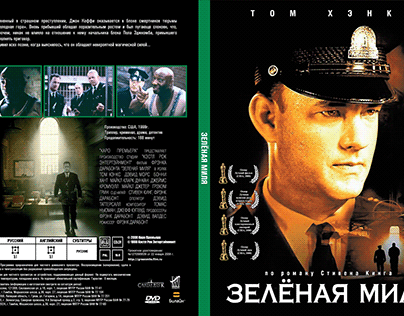 Green Mile the movie russian localisation