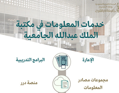 ‏information services of the King Abdullah Library