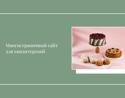 Сайт для кондитерской | Web-site for confectionery