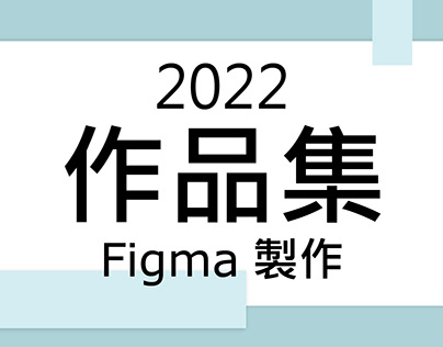 2022年 figma作品集