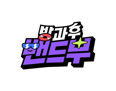 tvND 방과후 밴드부 Logo