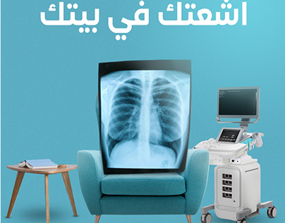 اشعتك في بيتك - Your own X-ray at home