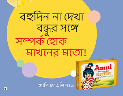 Amul Bangla - Friendship Day, 2023