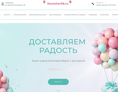 Сайт Интернет - магазина продажи воздушных шаров