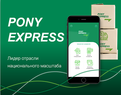 Mobile App. Courier delivery servise PONY EXPRESS.