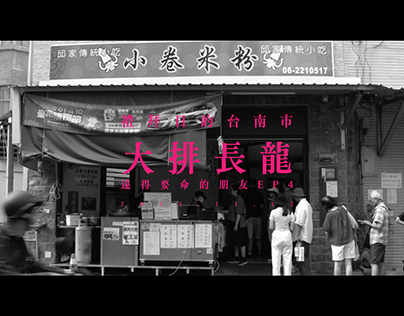 ZH Vlog - 禮拜日的台南市大排長龍