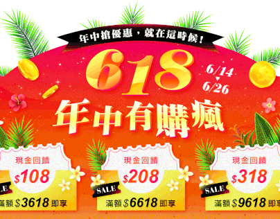 ⁞ 2023 ⁞ BANNER DESIGN & FB POST/618購物節/電商/活動頁