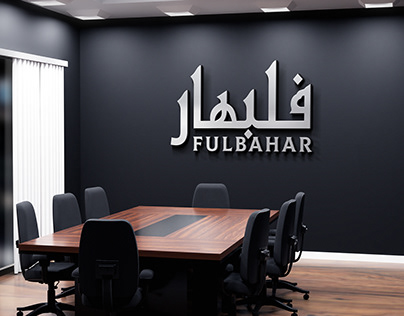 Fulbahar Arabic brand logo designed by CSF Sakib
