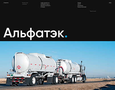 Альфатэк- Russian fuel company