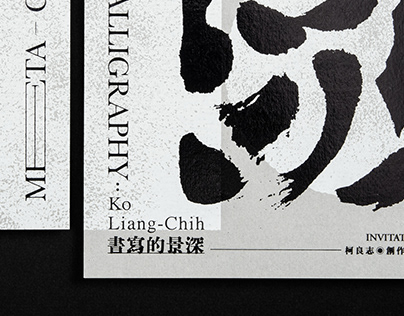 Meta-Calligraphy: Ko Liang-Chih 書寫的景深－柯良志創作個展