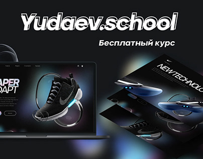 Yudaev.School (бесплатный курс)