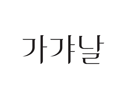 [Font Design] 제 24회 한글 글꼴디자인 공모전 입상작 / Han-geul Design