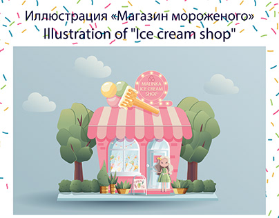 иллюстрация Магазин мороженого