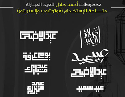Free EID al-adha TYPOGRAPHY || مخطوطات العيد مجاناً