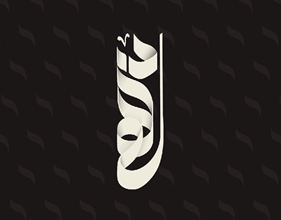 Personal logo(نهاد)
