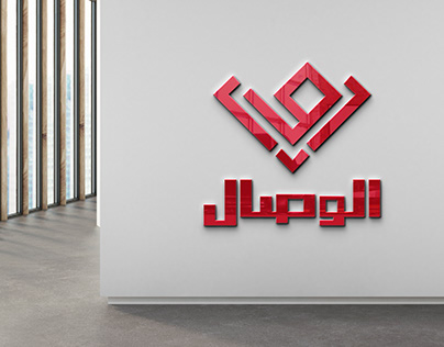 Logo design ideas for AlWesal Company "Import & Export"