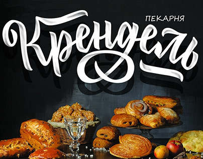 Лого для пекарни Крендель