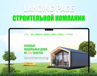 Landng page modular house | Лендинг модульных домов