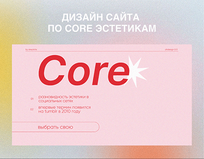 Сайт про эстетики core
