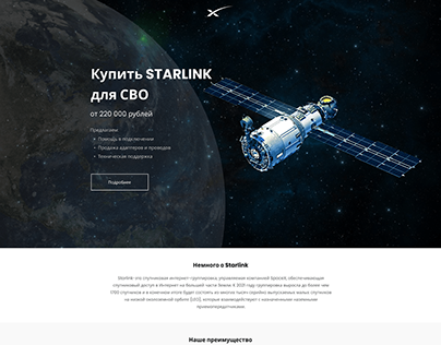 Landing page по продаже STARLINK для СВО