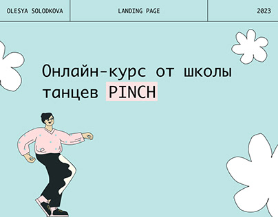 Landing Page для онлайн-курса от школы танцев PINCH