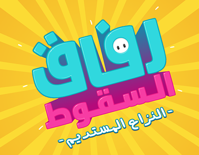 Fall Guys: Ultimate Knockout Arabic Logo
