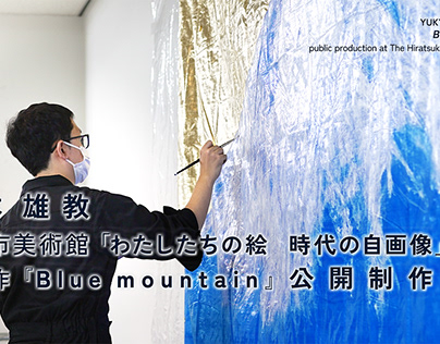山本雄教『Blue Mountain』公開制作 Yukyo Yamamoto's Blue mountain