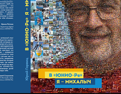 Book design for Yury Gorvits "В Юнио-Ре я - Михалыч"