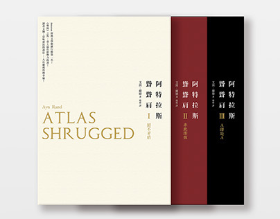 早安財經 - 阿特拉斯聳聳肩I、II、III Atlas Shrugged ( 艾茵．蘭德Ayn Rand 著