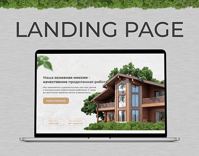 Landing page для строительной фирмы