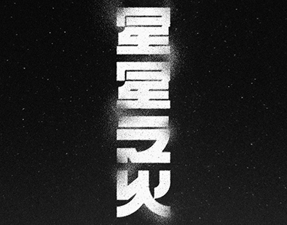 Chinese Typography / 90 / 2023
