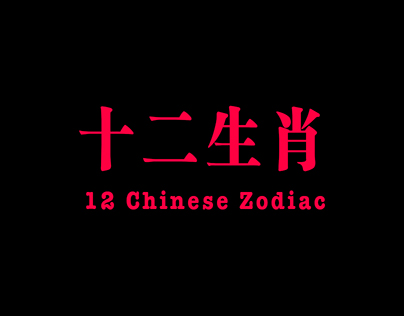 十二生肖／12 Chinese Zobiac