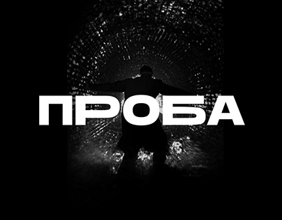 ПРОБА – experimental film festival