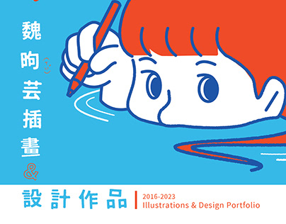 2019-2023 插畫&設計作品集 Illustration & Design portfolio
