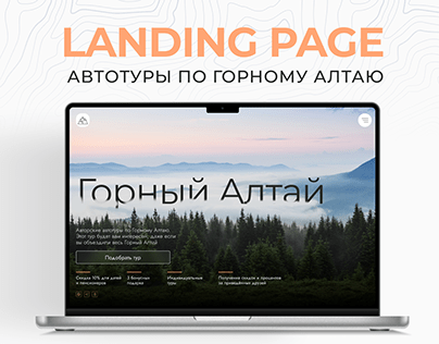 Лендинг для автотуров по Горному Алтаю | Landing page