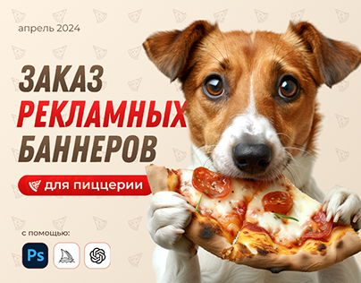 Рекламные креативы для пиццерии (ниша еда)