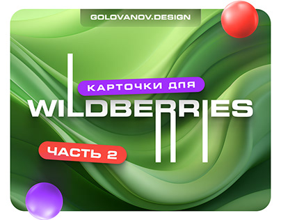Дизайн карточек для Willdberries и Ozon | инфографика