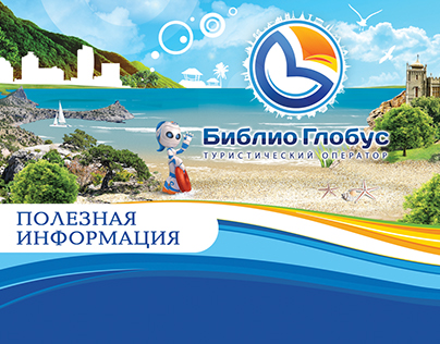 Tour Operator "Biblio Globus", Crimea, Russia 2015