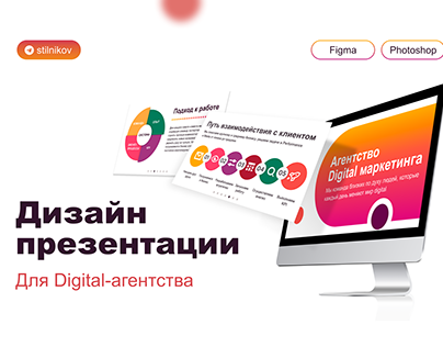 Презентация Digital-агентства с инфографикой