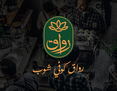 Logo: Coffee house & Restaurant | شعار رواق كافيه ومطعم