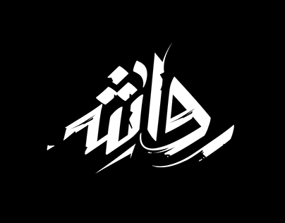 Calligraphy | arabic logo collection vol .1