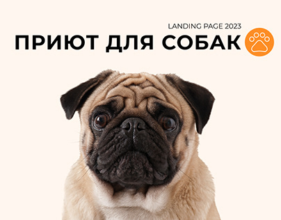 Project thumbnail - Landing page приюта для собак