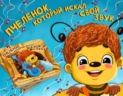 Детская книга "Пчеленок, который искал свой звук"