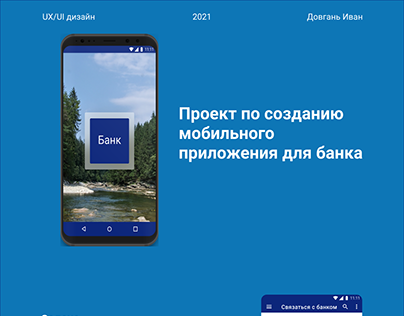 Проект мобильного приложения для банка