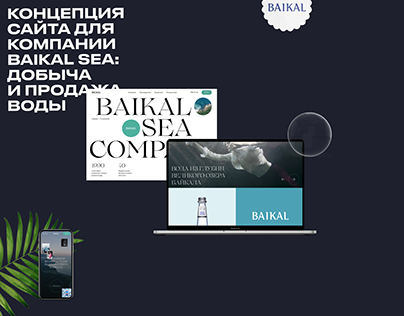 Концепция сайта компании «Байкал»